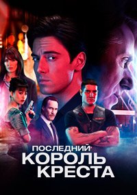 Последний король Креста